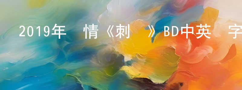 曹新玲的動漫綜藝大全,2019年劇情《刺膚》BD中英雙字幕迅雷下載_深夜電影